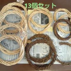 リース土台まとめ売り１３個セットのサムネイル