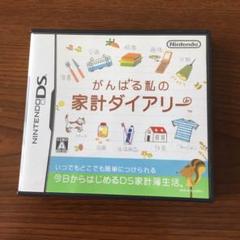 DS★がんばる私の《家計ダイアリー》