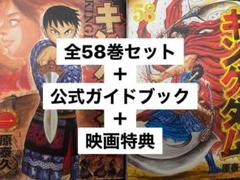 キングダム 全巻 セット 1-58 +公式ガイドブック +映画特典
