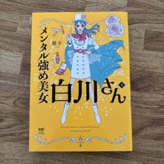 メンタル強め美女白川さん 3