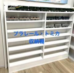 プラレール トミカ 薄型 収納棚 飾り棚 フィギュア オープンラック 引取