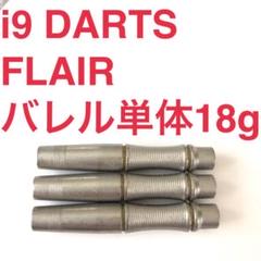 アイキュー ダーツ i9 DARTS ブライト BRIGHT 18g 送料無料 アイキュー ダーツ i9 DARTS ブライト BRIGHT 18g 送料無料