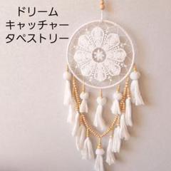 【送料無料】新品 ドリームキャッチャー タペストリー