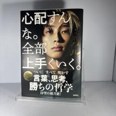 徳間書店 心配すんな。全部上手くいく。