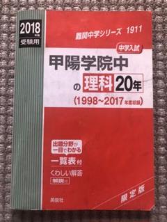 甲陽学院高等学校―限定版 平成15年度用 甲陽学院高等学校―限定版 平成15年度用