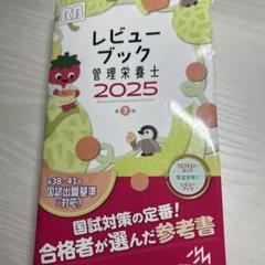 クエスチョン・バンク(QB) & レビュー ブック(RB)管理栄養士 2025 次の国試を目指す方へ】参考書は買い直した方がいいの