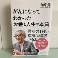 がんになってわかった　お金と人生の本質　山﨑元