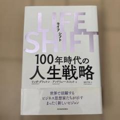 LIFE SHIFT(ライフ・シフト) 100年時代の人生戦略