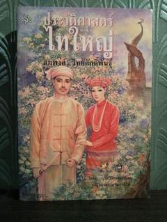 ประัวิตศาสต์รไทให่ญ シャン族の歴史 ประัวิตศาสต์รไทให่ญ シャン族の歴史 - メルカリ