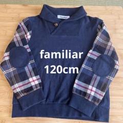 ファミリア トレーナー 120 新品 未使用 familiar トップス レア