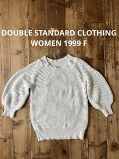 DOUBLE STANDARD CLOTHING WOMEN 1999 白ニット