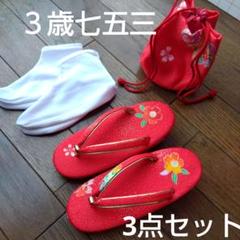 七五三　小物セット8点　未使用 2025年最新】七五三 小物セットの人気アイテム - メルカリ