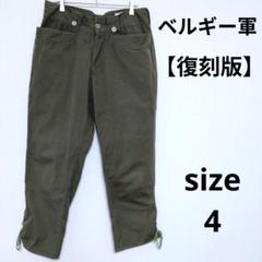 ベルギー軍 1952 復刻版 ミリタリーパンツ 軍パン サバイバルウェア