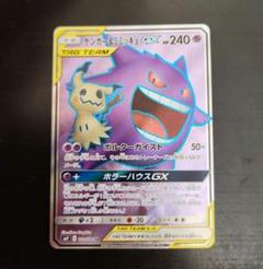 ゲンガー&ミミッキュGX ミュウツー&ミュウGX オーロット&ヨノワールGX ゲンガー&ミミッキュGX(RR){超}〈038/095〉[SM9] – 晴れる屋2