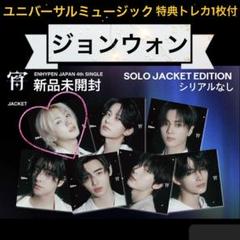 ジョンウォン ENHYPEN ユニバ 限定トレカ付 宵 YOI ソロジャケット盤