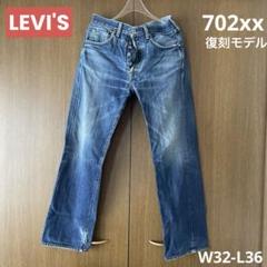 LEVI’S リーバイス 702 ダメージデニム W32L36 Levi's】リーバイス 702 デニム パンツ W32 - メルカリ