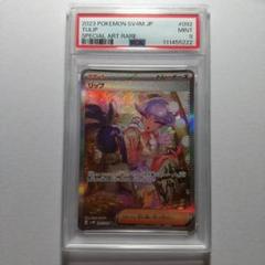 【PSA9】リップ SAR