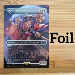 Mtg ヨウジンボウ Yojimbo 孤独 FOIL MTG FF ヨウジンボウ Yojimbo 孤独 Solitude FOIL MTG FOIL