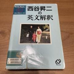 旺文社 英語 西谷昇二の英文解釈 アルシェ・ライブシリーズ 状態良い 書き込みなし【絶版・希少本】 1996 021m6D 旺文社 英語 西谷昇二の英文解釈 アルシェ・ライブシリーズ 状態