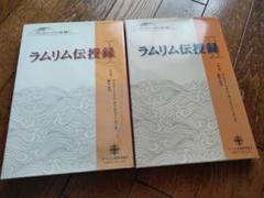 ラムリム伝授録 2冊 セット チベット 仏教 - メルカリ