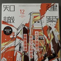 建築知識　2016年12月号★4コマ漫画でサクッとわかる建築基準法