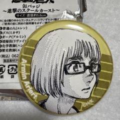 進撃の巨人 スクールカースト缶バッジ アルミン - メルカリ