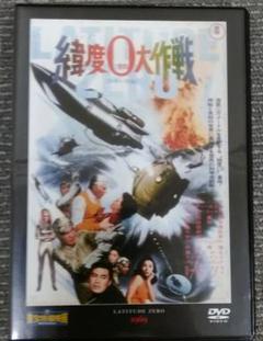 「緯度０大作戦」＜３バージョン音声解説付＞円谷特撮豪華ＤＶＤ-ＢＯＸ 緯度0大作戦」＜3バージョン音声解説付＞円谷特撮豪華DVD