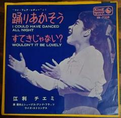 7inchドーナツ盤 江利チエミ 踊りあかそう すてきじゃない? 原信夫