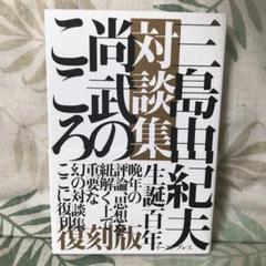 三島由紀夫対談集 尚武のこころ[復刻版]