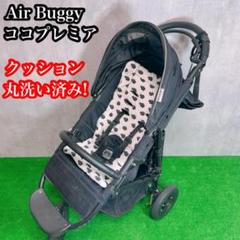 クッション丸洗い済み！　エアバギー　ココプレミア ベビーカー　ゾウ