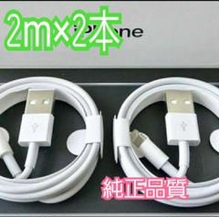 2m×2本 iPhone ライトニングケーブル 充電器 純正品質