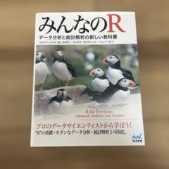 完璧わいふによる みんなのR メルカリ - データ分析と統計解析の新しい教科書 コンピュータ・IT