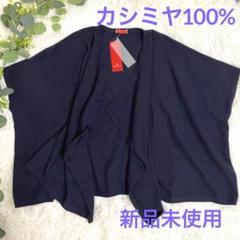 カシミヤ100% モンタギュ　ネイビー ポンチョ オープンフロント カシミヤ100% モンタギュネイビー ポンチョ オープンフロント