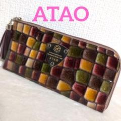 dz48 ATAO リモヴィトロ セピアボルドー 長財布