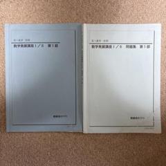 鉄緑会 高二数学Ⅲ 数学基礎・発展講座Ⅲ 前期、後期 - メルカリ