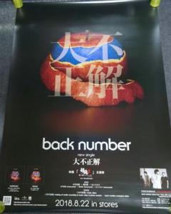 【非売品】back number「大不正解」告知 ポスター レア 販促のサムネイル