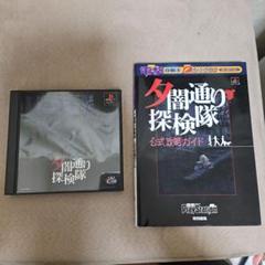 PlayStation - PS夕闇通り探検隊ソフト&amp;攻略ガイド 夕闇通り探検隊・ソフト&攻略本セット（PS夕闇通り探検隊 ソフト