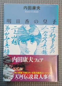 【中古】 明日香の皇子/角川書店/内田康夫 中古】 明日香の皇子 （角川文庫） / 内田 康夫 / 角川書店