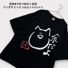 百鬼あやめ 100万人記念 クソダサビックシルエットTシャツ 余 余だよ Amazon.co.jp: 百鬼あやめ 100万人記念 クソダサビッグ