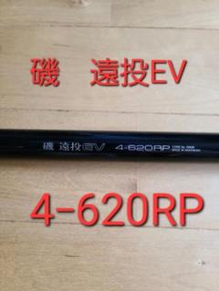 シマノ 磯　遠投EV 4-620RP シマノ遠投EV 4号 620RP: ちょこっと政治と ちょこっと釣り
