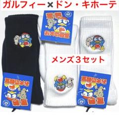 ガルフィー×ドン・キホーテ　ソックス　靴下　25〜27cm　3個セット