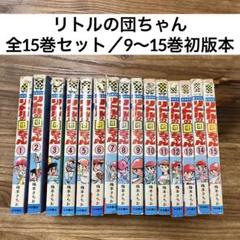秋田書店　リトルの団ちゃん全15巻セット　梅本さちお　全初版 秋田書店 リトルの団ちゃん全15巻セット 梅本さちお 全初版