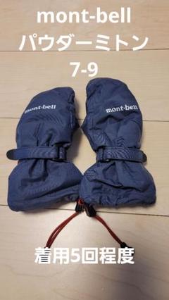 美品　mont-bell  モンベル　スノーウェア　80センチ　ミトン付き s_1102536_pk.jpg