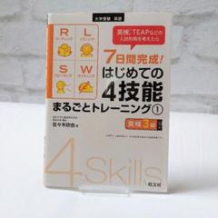 7日間完成!はじめての4技能まるごとトレーニング 大学受験英語 1 英検3級英語