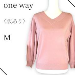 訳あり　one way ワンウェイ　Vネックニット　長袖　シンプル　無地