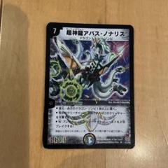 【PSA9】ワンオーナー　超神龍アバスノナリス　初期 2025年最新】超神龍アバスノナリスの人気アイテム - メルカリ