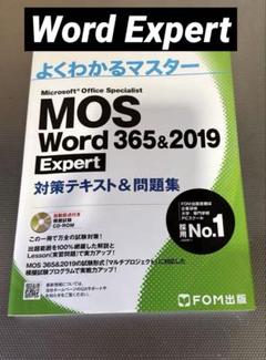 MOS Word 365&2019 Expert 対策テキスト&問題集