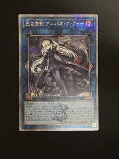 極美品 PSA10 光なき影 ア＝バオ・ア・クゥー　25th　クオシク　遊戯王 遊戯王 光なき影 ア＝バオ・ア・クゥー 25th アジア クオシク