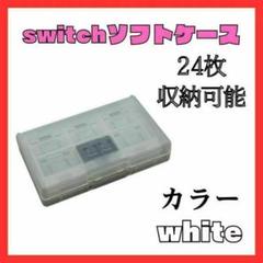 Switch ゲームソフト　カセットケース　透明　白　収納　任天堂　ホワイト
