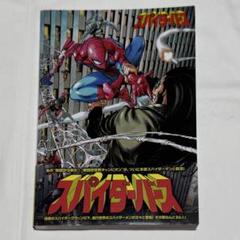 スーペリア・スパイダーマン 和訳版コミックスセット ヴィレッジブックス スーペリア・スパイダーマン：ワースト・エネミー 【アメコミ
